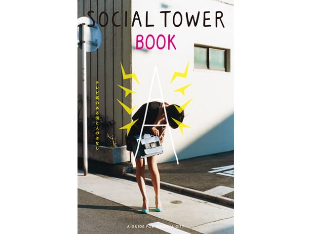 書籍『SOCIAL TOWER BOOK』（1,000円 全150ページ／オールカラー）。その他にもフリーペーパー『SOCIAL TOWER PAPER』を2012年10月〜2014年9月まで発行していた。